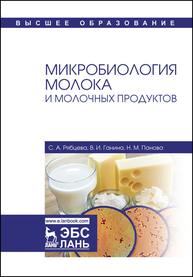 Микробиология молока и молочных продуктов Рябцева С. А., Ганина В. И., Панова Н. М.