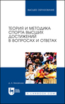 Теория и методика спорта высших достижений в вопросах и ответах Михайлова Д. А.