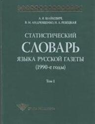 Статистический словарь языка русской газеты (1990-е годы). Том 1 Шайкевич А. Я., Андрющенко В. М., Ребецкая Н. А.