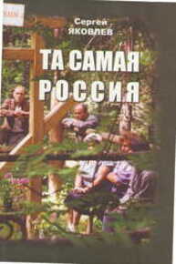 Та самая Россия: Пейзажи и портреты Яковлев С. А.