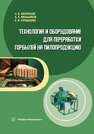 Технология и оборудование для переработки горбылей на пилопродукцию Мехренцев А. В., Меньшиков Б. Е., Курдышева Е. В.