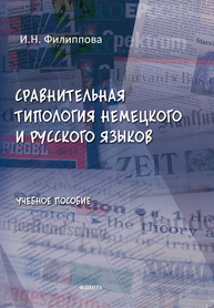 Сравнительная типология немецкого и русского языков Филиппова И. Н.