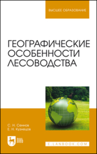 Географические особенности лесоводства Сеннов С. Н., Кузнецов Е. Н.