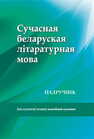 Сучасная беларуская літаратурная мова 