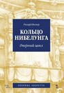 Кольцо Нибелунга. Оперный цикл Вагнер Р.