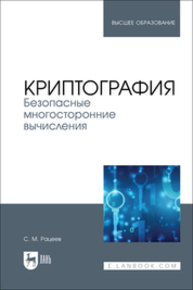 Криптография. Безопасные многосторонние вычисления Рацеев С. М.