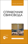 Справочник свиновода Бажов Г. М.