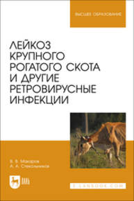 Лейкоз крупного рогатого скота и другие ретровирусные инфекции Макаров В. В., Стекольников А. А.