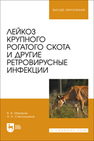 Лейкоз крупного рогатого скота и другие ретровирусные инфекции Макаров В. В., Стекольников А. А.