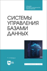 Системы управления базами данных Мамедли Р. Э.