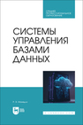 Системы управления базами данных Мамедли Р. Э.