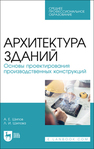 Архитектура зданий. Основы проектирования производственных конструкций Шипов А. Е., Шипова Л. И.