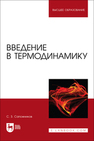 Введение в термодинамику Сапожников С. З.
