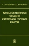 Импульсные технологии повышения электрической прочности в вакууме Емельянов А.А., Емельянова Е.А.