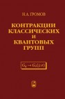 Контракции классических и квантовых групп Громов Н.А.