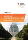 Вера бахаи: история, вероучение, культ Пивоваров Д.В.