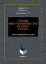 Основы программирования на языке Python Зыкова Г. В., Попов А. С., Сапуглецева Т. Н.