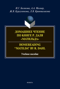 Домашнее чтение по книге Р. Даля &quot;Матильда&quot;. Homereading &quot;Matilda&quot; by R.Dahl Кургузёнкова Ж. В., Белякова И. Г., Молнар А. А., Кривошлшыкова Л. В.