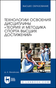 Технологии освоения дисциплины «Теория и методика спорта высших достижений» Михайлова Д. А.