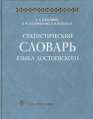 Статистический словарь языка Достоевского Шайкевич А. Я., Андрющенко В. М., Ребецкая Н. А.