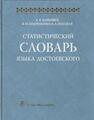 Статистический словарь языка Достоевского Шайкевич А. Я., Андрющенко В. М., Ребецкая Н. А.