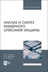 Анализ и синтез размерного описания машины Тамаркин М. А., Мельников А. С., Тищенко Э. Э.