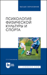 Психология физической культуры и спорта Соколовская С. В.