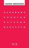 Основные понятия истории искусств Вёльфлин Г.