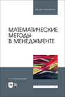 Математические методы в менеджменте Колокольникова А. И.