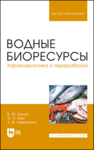 Водные биоресурсы. Характеристика и переработка Дацун В. М., Ким Э. Н., Левочкина Л. В.