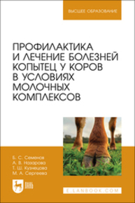 Профилактика и лечение болезней копытец у коров в условиях молочных комплексов Семенов Б. С., Назарова А. В., Кузнецова Т. Ш., Сергеева М. А.