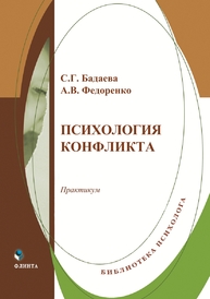 Психология конфликта Бадаева С. Г., Федоренко А. В.