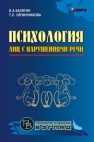 Психология лиц с нарушениями речи Калягин В.А., Овчинникова Т.С.