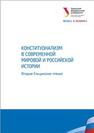 Конституционализм в современной мировой и российской истории. Вторые Ельцинские чтения : материалы Международ. науч. конф. 