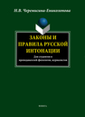 Законы и правила русской интонации: учеб. пособие Черемисина-Ениколопова Н.В.