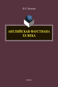 Английская фаустиана XX века Ленкова Н. Р.