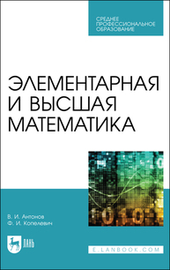 Элементарная и высшая математика Антонов В. И., Копелевич Ф. И.