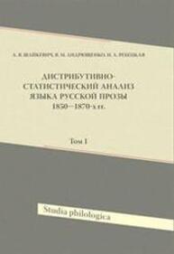 Дистрибутивно-статистический анализ языка русской прозы 1850-1870-х гг. Т. 1 Шайкевич А. Я., Андрющенко В. М., Ребецкая Н. А.