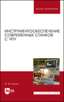 Инструментообеспечение современных станков с ЧПУ Балла О. М.