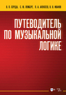 Путеводитель по музыкальной логике Середа В. П., Лемберг С. Ю., Алексеев П. А., Иванов В. В.