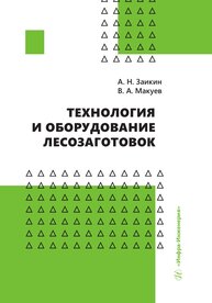 Технология и оборудование лесозаготовок Заикин А. Н., Макуев В. А.