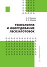 Технология и оборудование лесозаготовок Заикин А. Н., Макуев В. А.