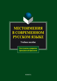 Местоимения в современном русском языке Чепасова А. М., Игнатьева Л. Д., Мительская Ж. З.