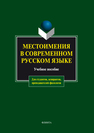 Местоимения в современном русском языке Чепасова А. М., Игнатьева Л. Д., Мительская Ж. З.