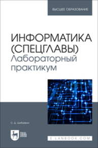 Информатика (спецглавы). Лабораторный практикум Шибайкин С. Д.