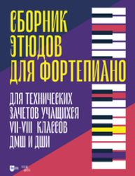 Сборник этюдов для фортепиано. Для технических зачетов учащихся VII–VIII классов ДМШ и ДШИ