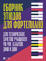 Сборник этюдов для фортепиано. Для технических зачетов учащихся VII–VIII классов ДМШ и ДШИ 