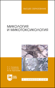 Микология и микотоксикология Госманов Р. Г., Галиуллин А. К., Нургалиев Ф. М.