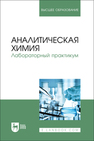 Аналитическая химия. Лабораторный практикум Смагин В. П., Щербакова Л. В., Лейтес Е. А., Затонская Л. В., Петухов В. А.