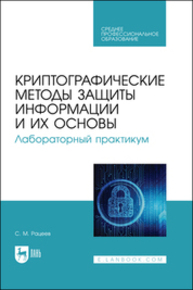 Криптографические методы защиты информации и их основы. Лабораторный практикум Рацеев С. М.